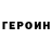 ГЕРОИН хмурый Alexander geca
